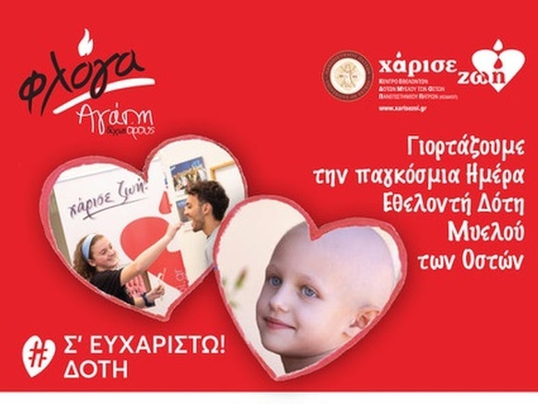 Πάτρα: Εκδήλωση για την Παγκόσμια Ημέρα Δότη Μυελού των Οστών