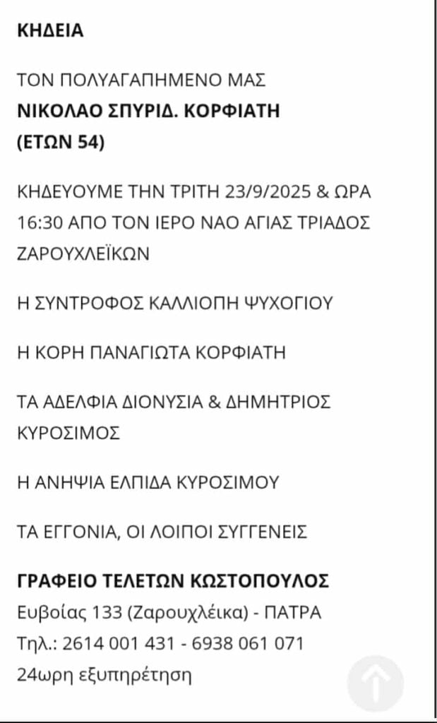 Πάτρα: Σήμερα η κηδεία του Νίκου Κορφιάτη που "έφυγε" ξαφνικά