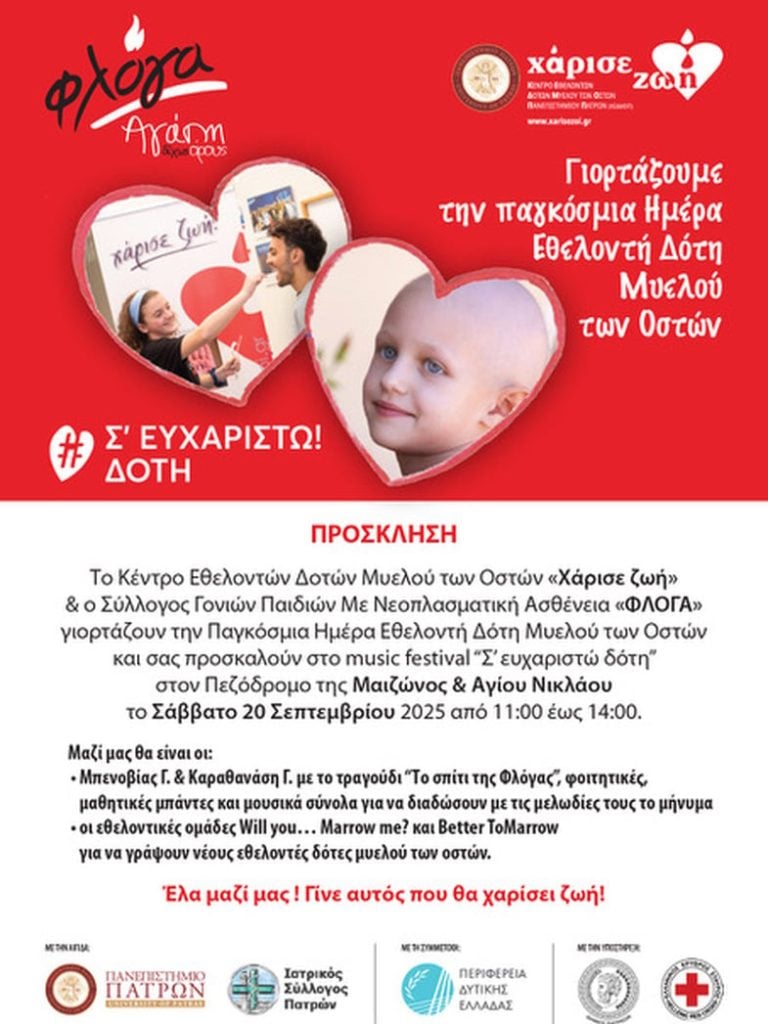 Πάτρα: Εκδήλωση για την Παγκόσμια Ημέρα Δότη Μυελού των Οστών