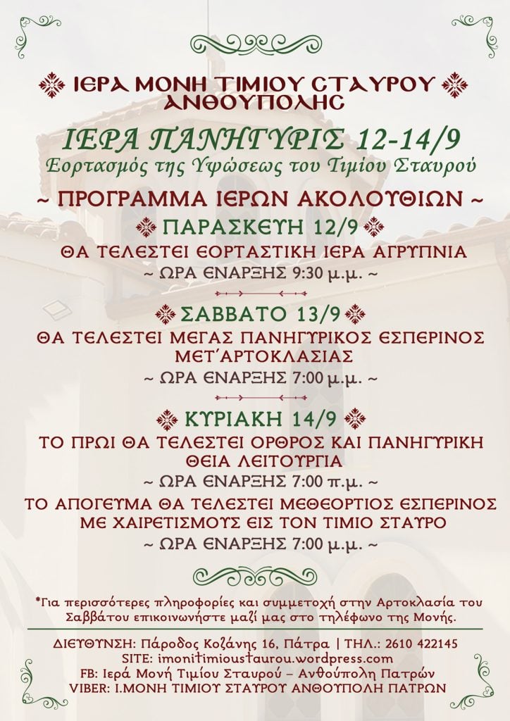 Πάτρα: Πανηγυρίζει στις 12, 13 και 14-9 το μοναστήρι Τιμίου Σταυρού στην Ανθούπολη