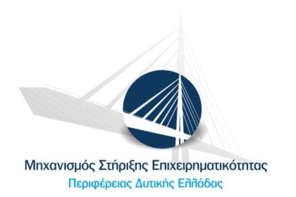 Στην Πάτρα το νέο Workshop του Μηχανισμού Στήριξης Επιχειρηματικότητας της Περιφέρειας Δυτικής Ελλάδας