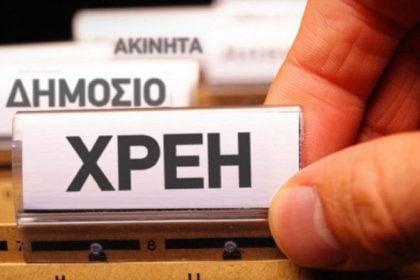 Στα 3,54 δισ. ευρώ τα «φέσια» του Δημοσίου προς τους ιδιώτες