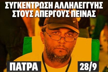 Πάτρα - Τέμπη: Το κάλεσμα για τη συγκέντρωση αλληλεγγύης στους απεργούς πείνας