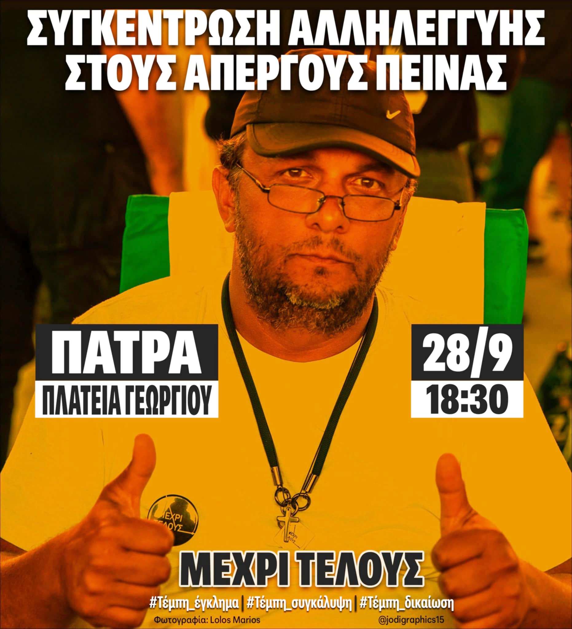 Πάτρα - Τέμπη: Το κάλεσμα για τη συγκέντρωση αλληλεγγύης στους απεργούς πείνας