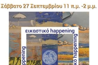 Εικαστικό Happening στο Πολύεδρο