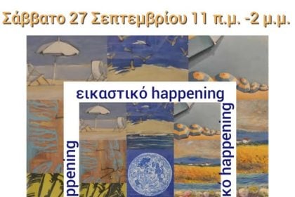 Εικαστικό Happening στο Πολύεδρο