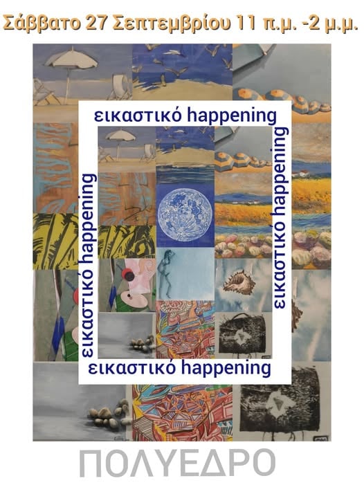 Εικαστικό Happening στο Πολύεδρο