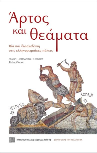 Σειρά εκδηλώσεων στο Πολύεδρο: «Διάλογοι με την αρχαιότητα»