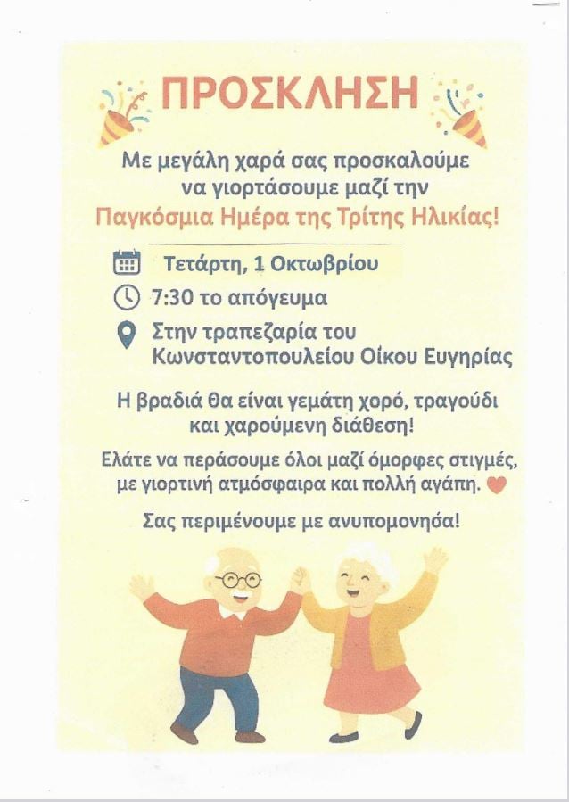 Γιορτή στο Κωνσταντοπούλειο Ευγηρείο για την Παγκόσμια Ημέρα Τρίτης Ηλικίας