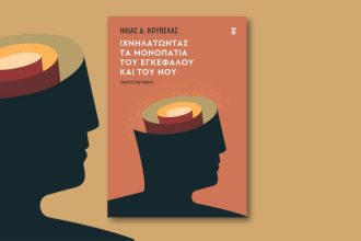 Παρουσιάζεται στην Πάτρα το βιβλίο του Ηλία Κούβελα «Ιχνηλατώντας τα μονοπάτια του εγκεφάλου και του νου» 
