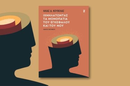 Παρουσιάζεται στην Πάτρα το βιβλίο του Ηλία Κούβελα «Ιχνηλατώντας τα μονοπάτια του εγκεφάλου και του νου» 