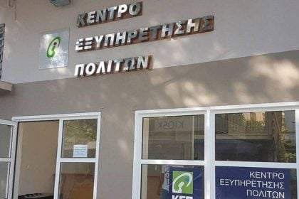 Ποιες ημέρες θα παραμείνουν κλειστά τα ΚΕΠ Ρίου & Μεσσάτιδας