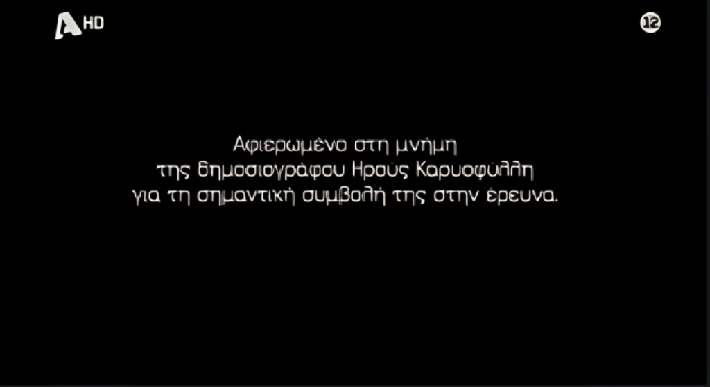 Να με λες μαμά: H αφιέρωση της σειράς στη μνήμη της δημοσιογράφου Ηρώς Καριοφύλλη