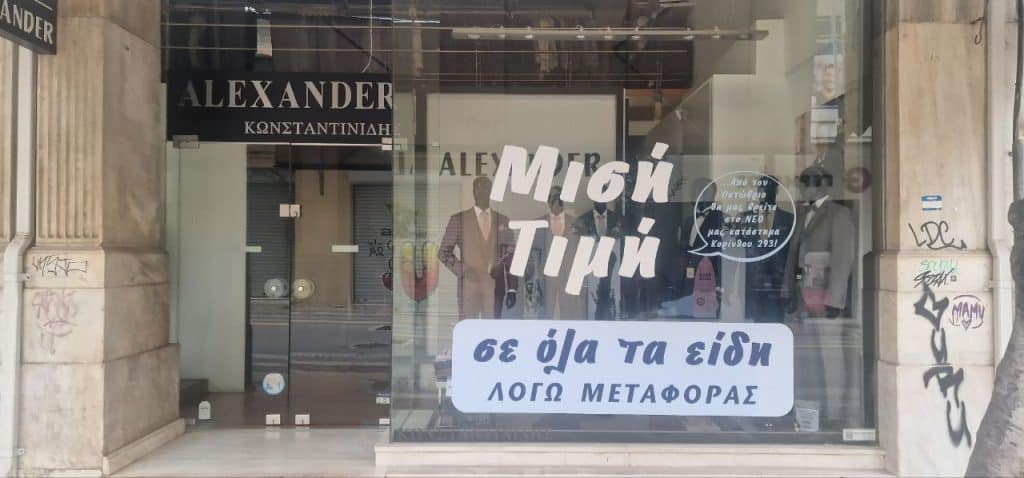 Πάτρα: "Βροχή" τα λουκέτα στο εμπορικό κέντρο - Τα ενοίκια ...εκτοξεύθηκαν σε δυσθεώρητα ύψη - 9.000 ευρώ το μήνα για μαγαζί 100 τμ.