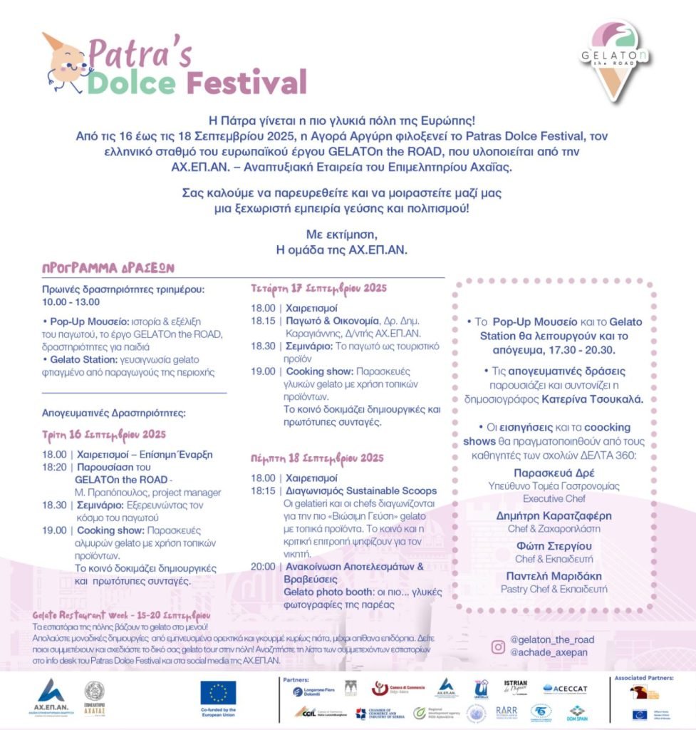 Patras Dolce Festival: Γεύσεις και πολιτισμός συναντούνται στην Αγορά Αργύρη - Ο ελληνικός σταθμός του ευρωπαϊκού έργου GELATOn the ROAD, σας περιμένει!