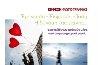 Έκθεση φωτογραφιάς από τον Σύλλογο Ρευματοπαθών Πάτρας