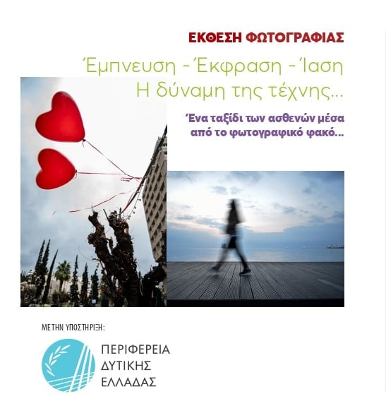 Έκθεση φωτογραφιάς από τον Σύλλογο Ρευματοπαθών Πάτρας
