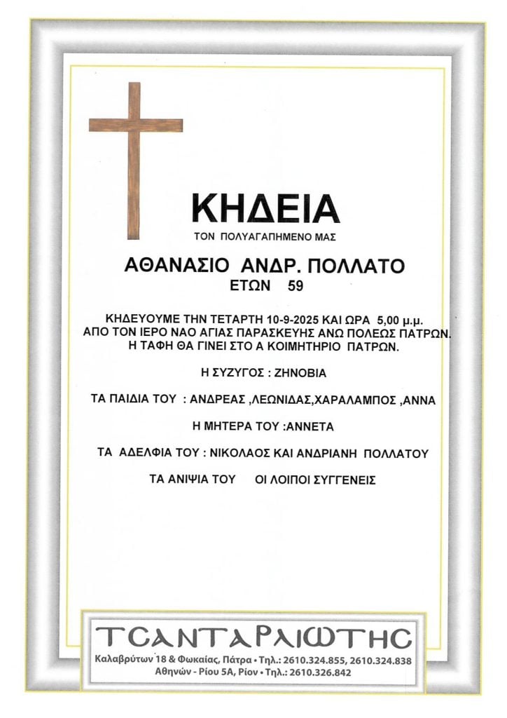 Πάτρα: Κηδεύονται την Τετάρτη