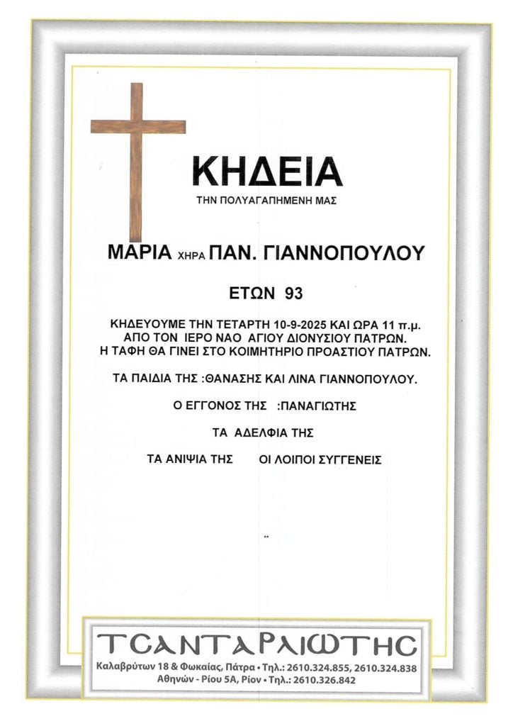 Πάτρα: Κηδεύονται την Τετάρτη
