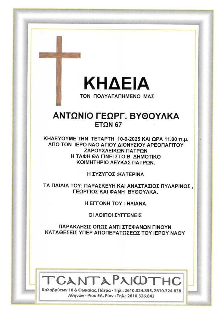 Πάτρα: Κηδεύονται την Τετάρτη