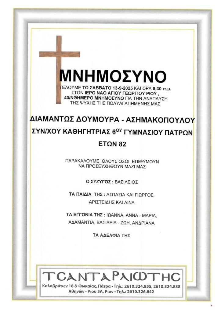 Μνημόσυνα Σάββατο & Κυριακή