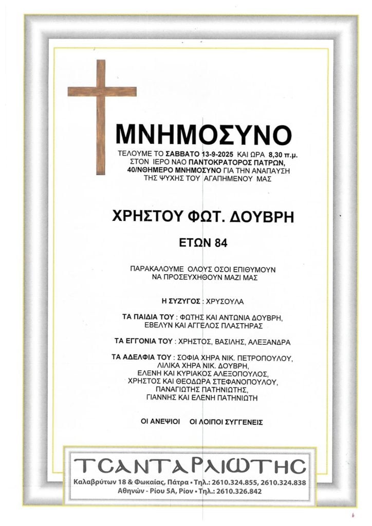Μνημόσυνα Σάββατο & Κυριακή