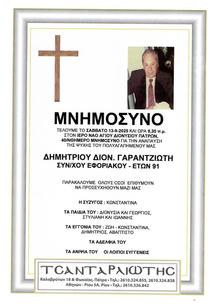Μνημόσυνα Σάββατο & Κυριακή