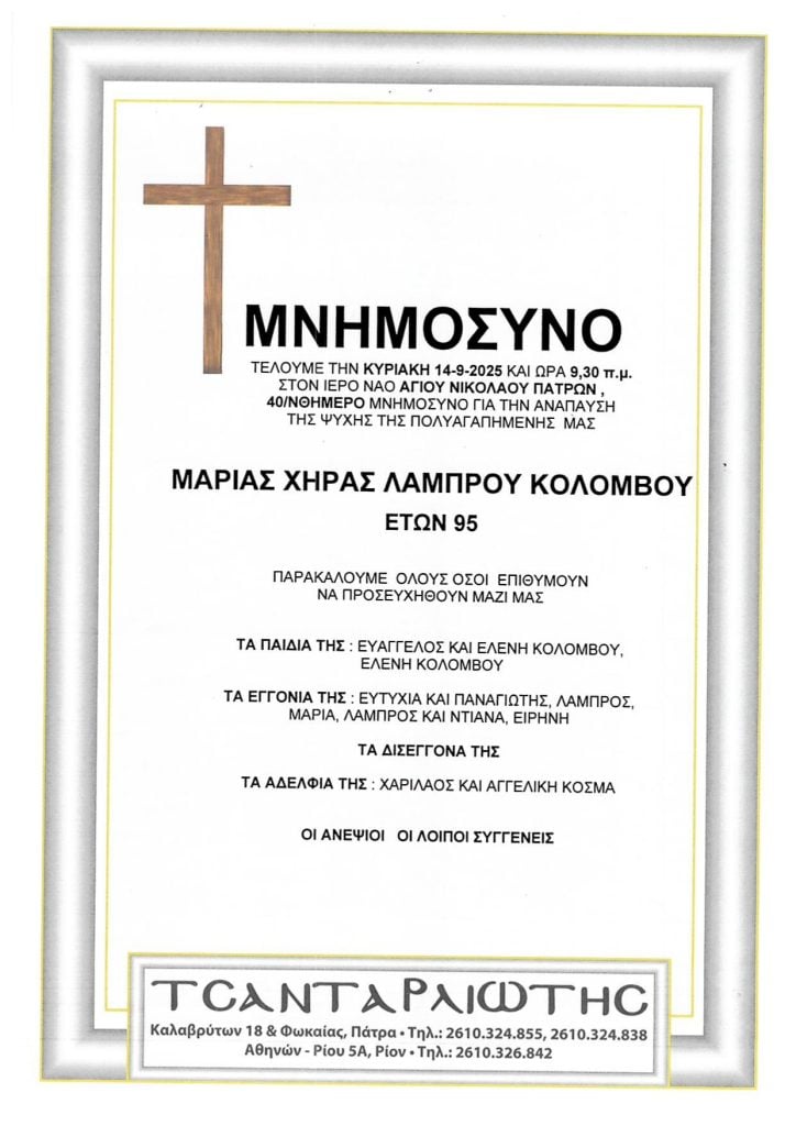 Μνημόσυνα Σάββατο & Κυριακή