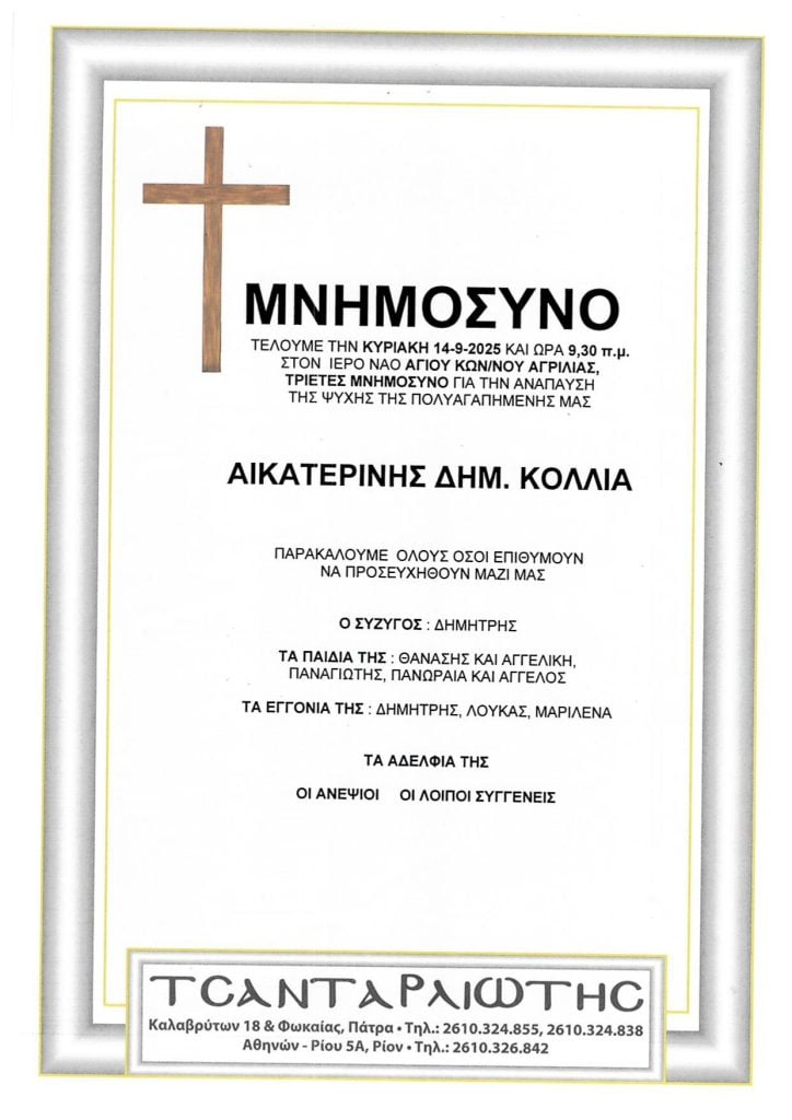 Μνημόσυνα Σάββατο & Κυριακή