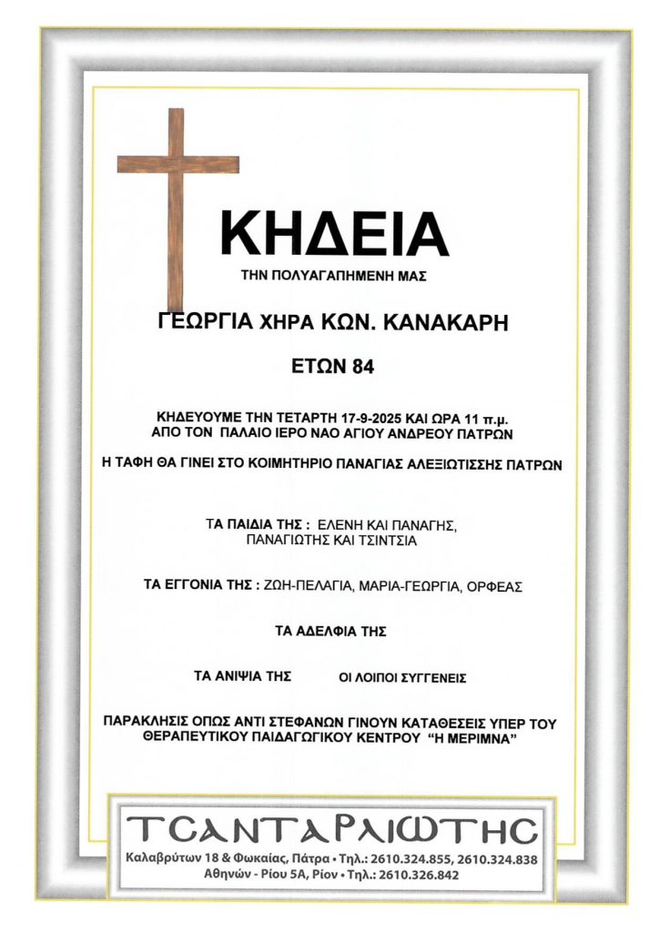 Κηδεύονται στην Πάτρα