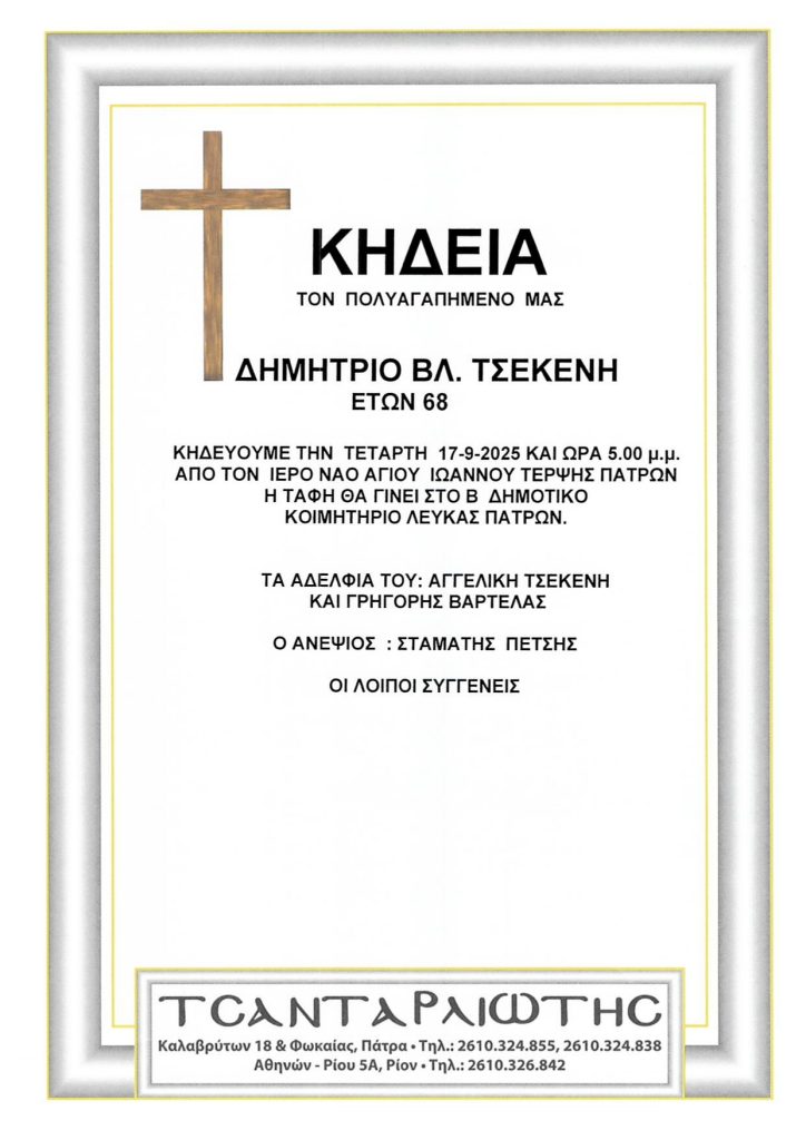 Κηδεύονται στην Πάτρα