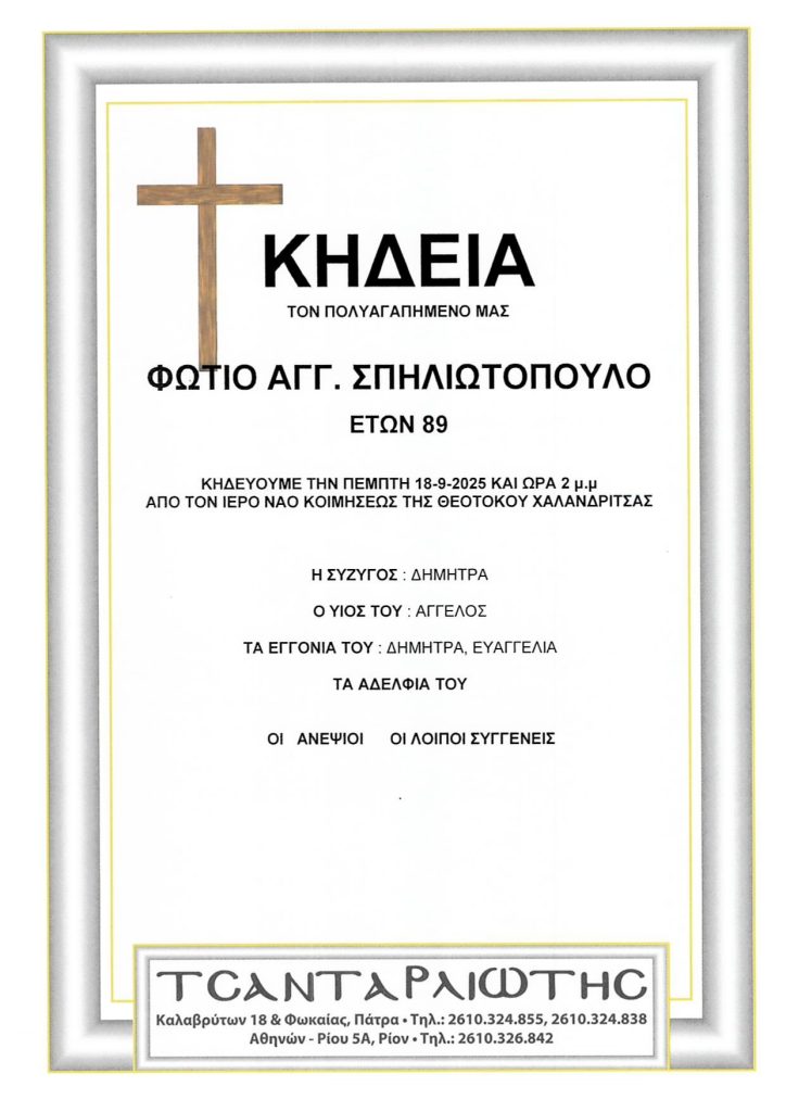 Κηδεύονται στην Πάτρα