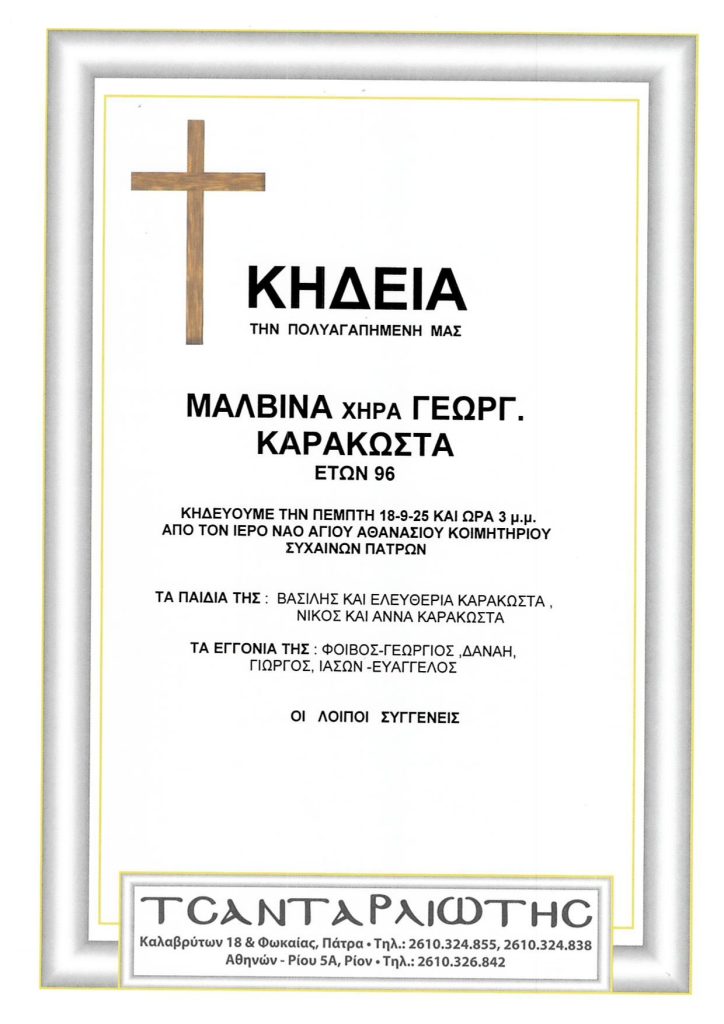 Κηδεύονται στην Πάτρα