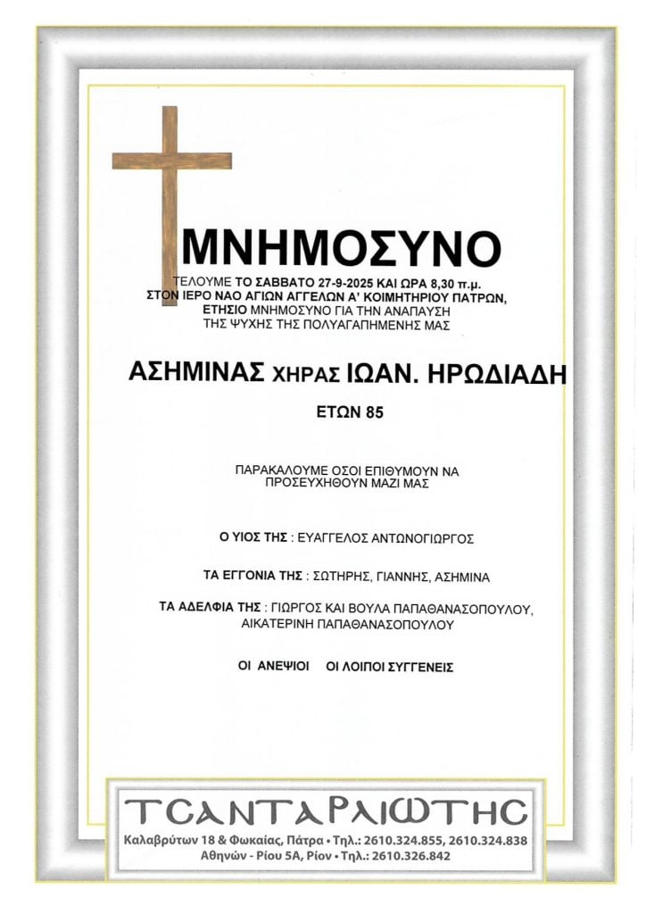 Πάτρα: Μνημόσυνα Σάββατο & Κυριακή