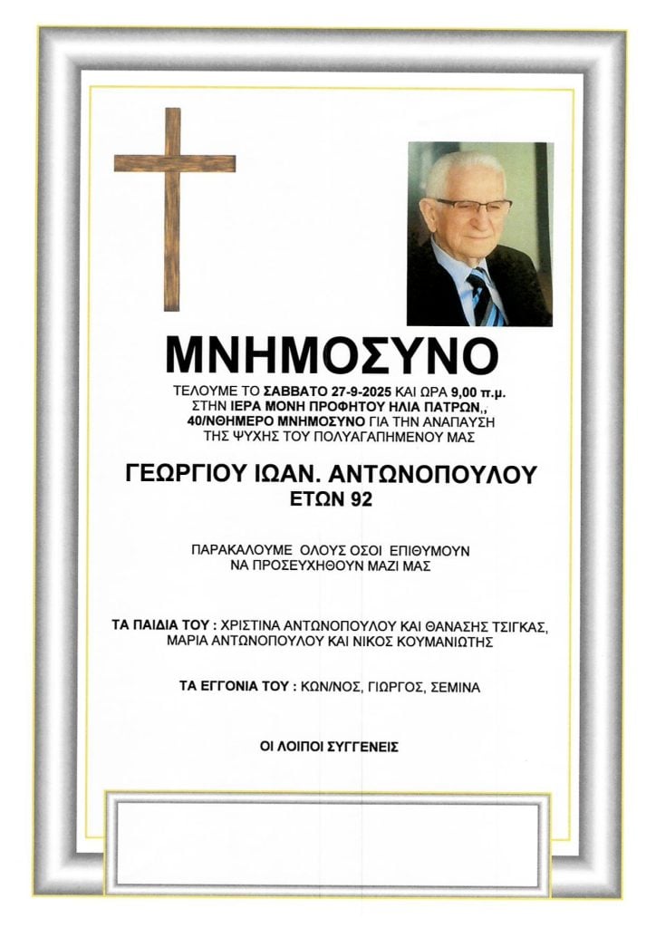 Πάτρα: Μνημόσυνα Σάββατο & Κυριακή