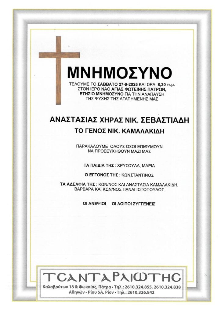 Πάτρα: Μνημόσυνα Σάββατο & Κυριακή