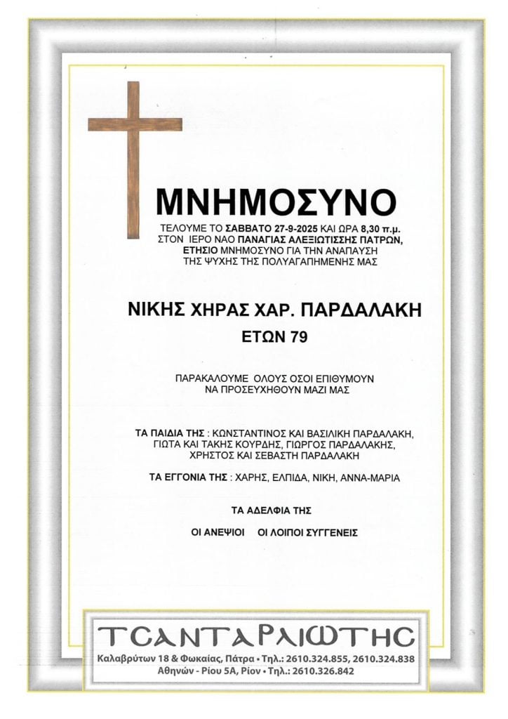 Πάτρα: Μνημόσυνα Σάββατο & Κυριακή