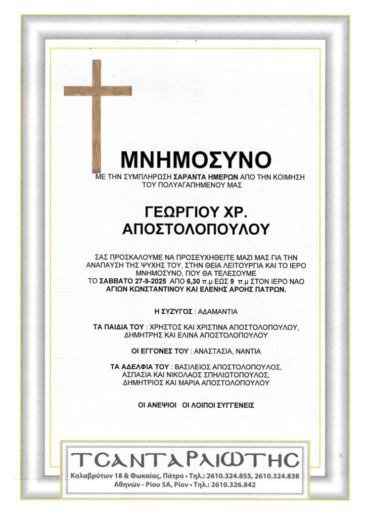 Πάτρα: Μνημόσυνα Σάββατο & Κυριακή
