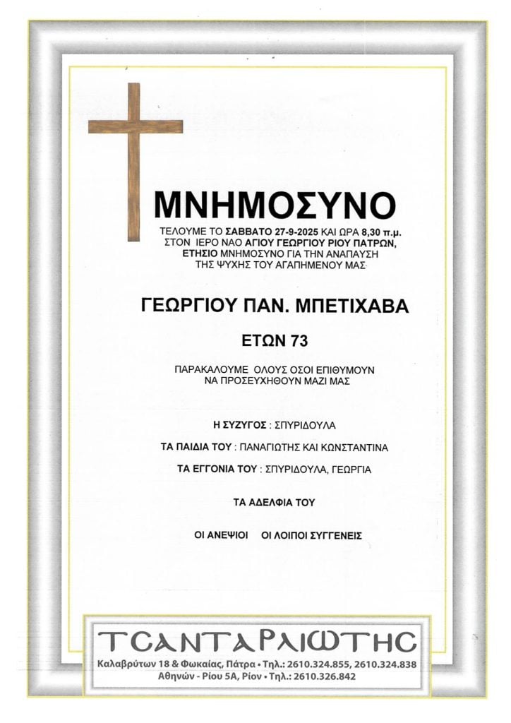 Πάτρα: Μνημόσυνα Σάββατο & Κυριακή