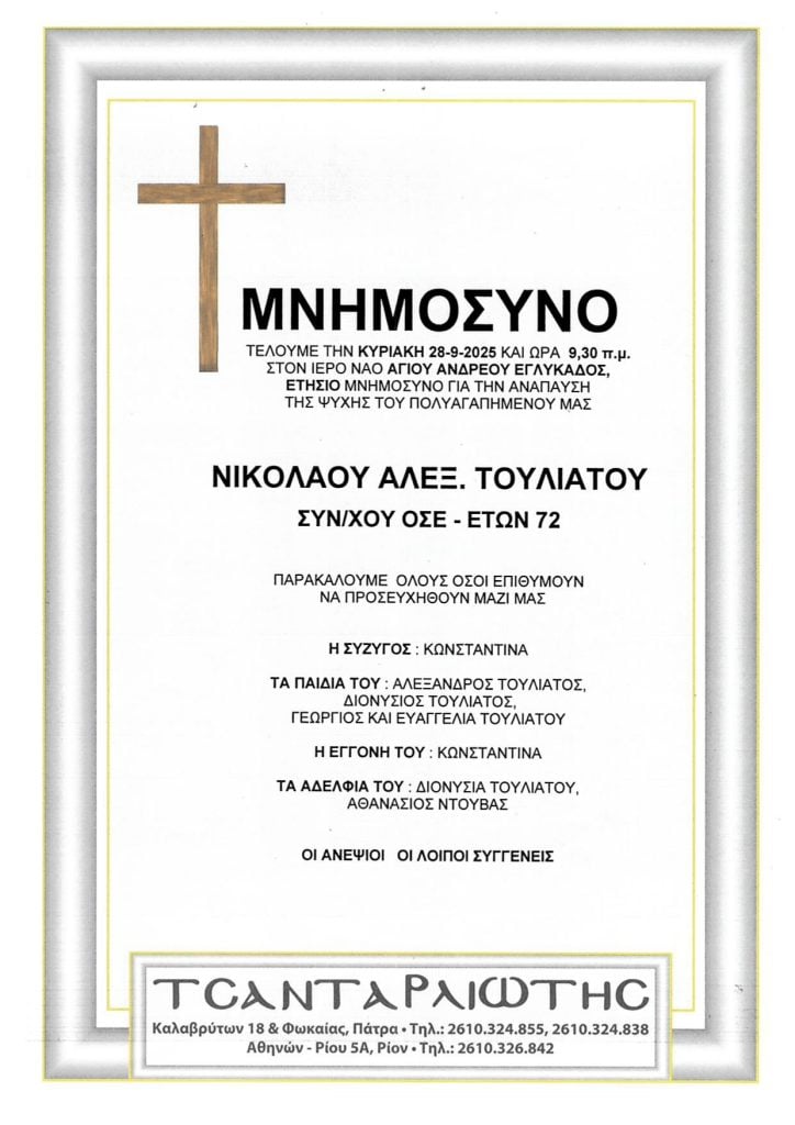 Πάτρα: Μνημόσυνα Σάββατο & Κυριακή