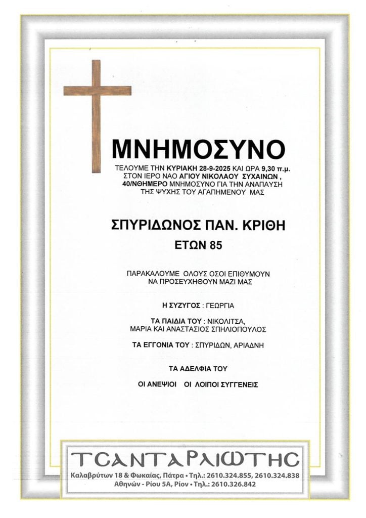 Πάτρα: Μνημόσυνα Σάββατο & Κυριακή
