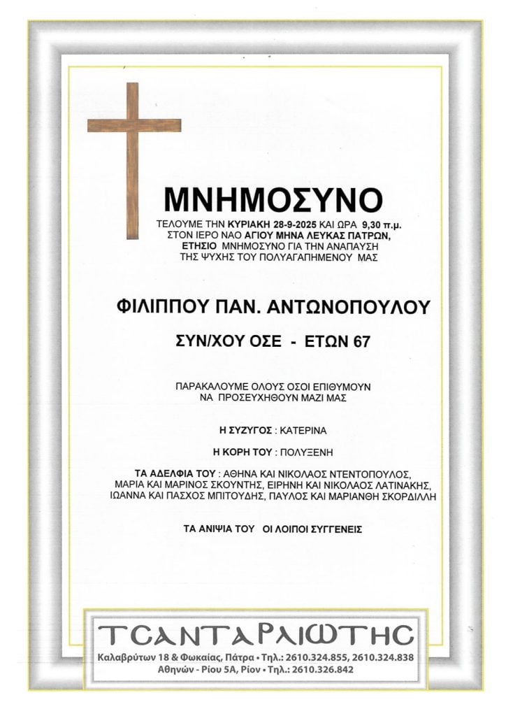 Πάτρα: Μνημόσυνα Σάββατο & Κυριακή