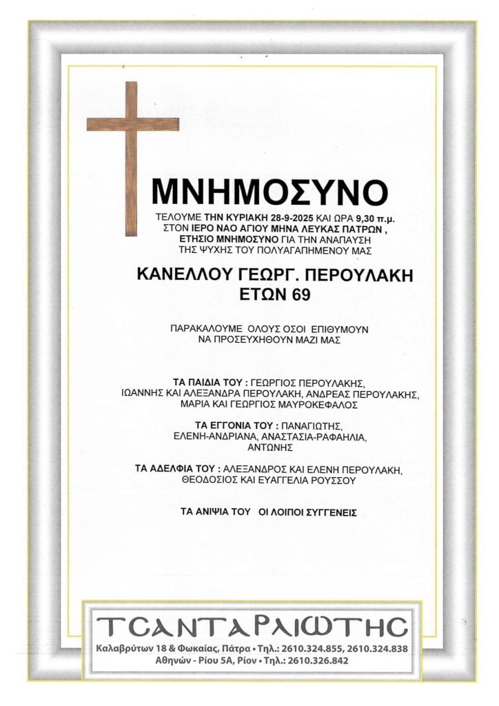 Πάτρα: Μνημόσυνα Σάββατο & Κυριακή