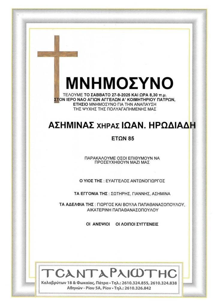 Πάτρα: Μνημόσυνα Σάββατο & Κυριακή