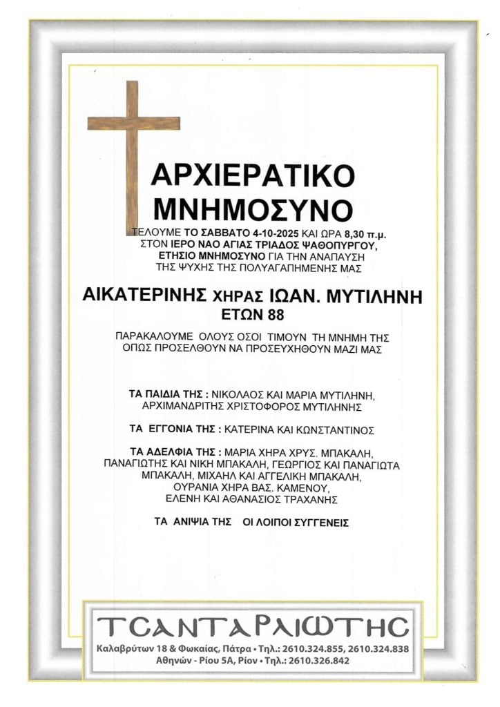 Μνημόσυνα Σάββατο & Κυριακή