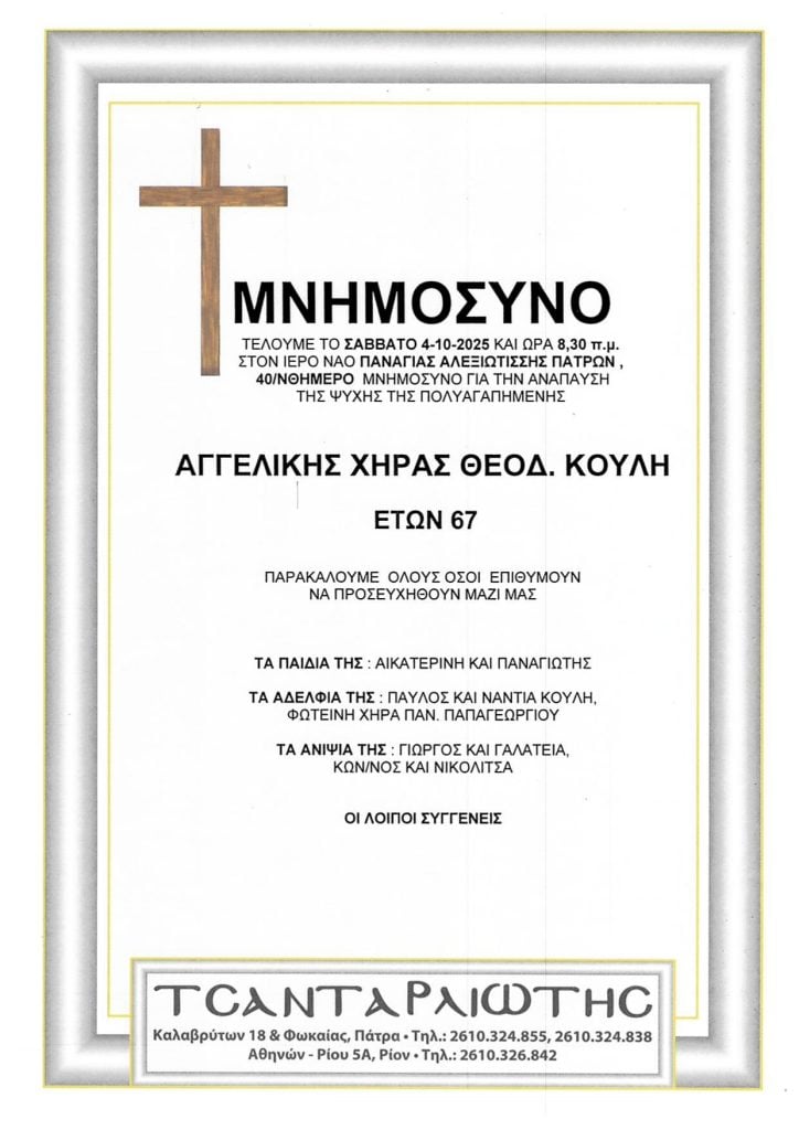 Μνημόσυνα Σάββατο & Κυριακή
