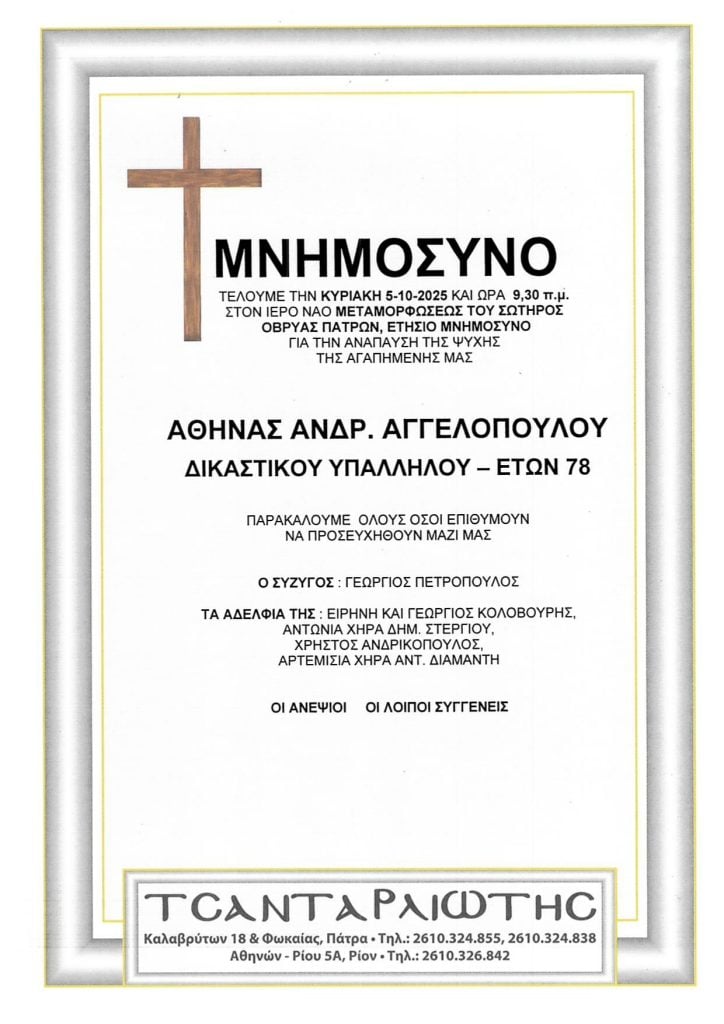 Μνημόσυνα Σάββατο & Κυριακή