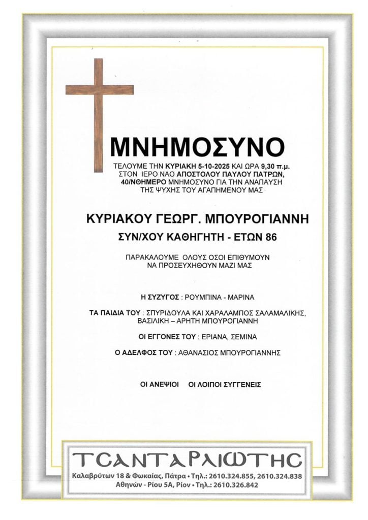 Μνημόσυνα Σάββατο & Κυριακή
