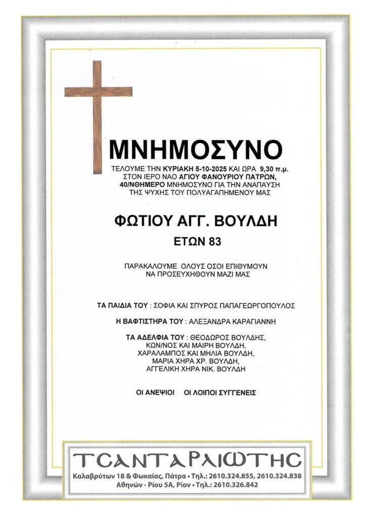 Μνημόσυνα Σάββατο & Κυριακή