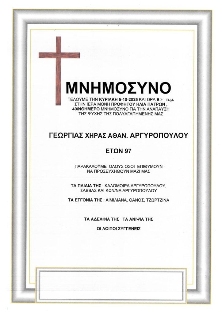 Μνημόσυνα Σάββατο & Κυριακή